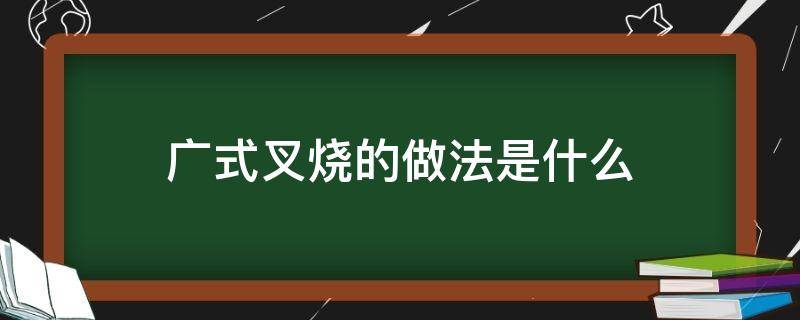 广式叉烧的做法是什么