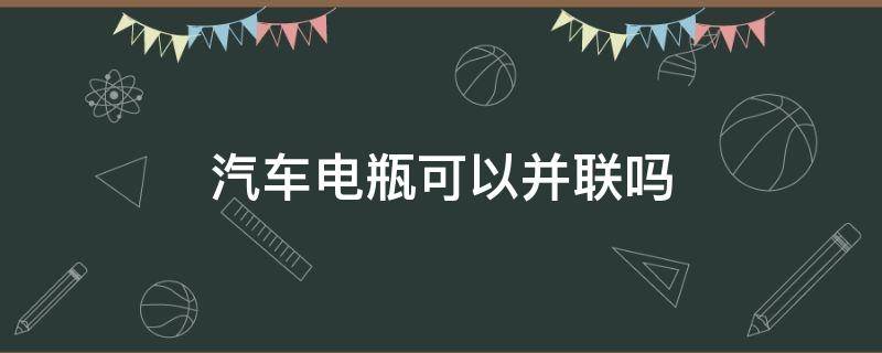 汽车电瓶可以并联吗