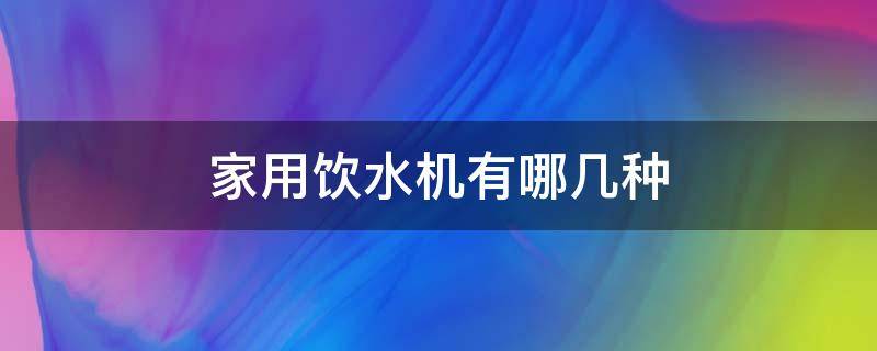 家用饮水机有哪几种