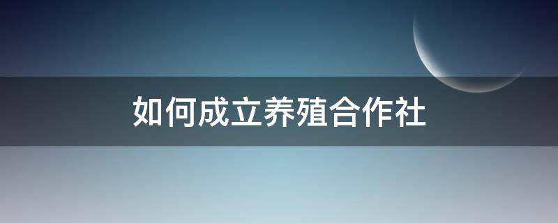 如何成立养殖合作社