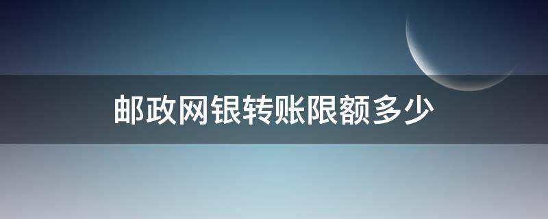 邮政网银转账限额多少