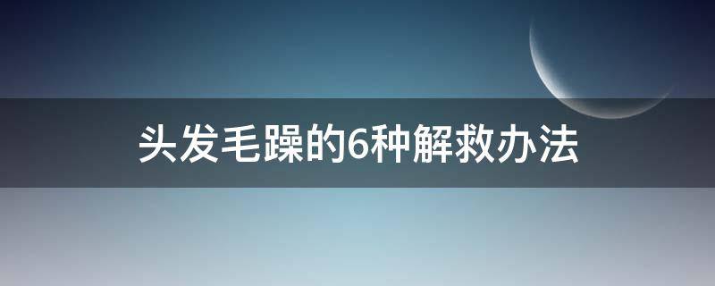 头发毛躁的6种解救办法