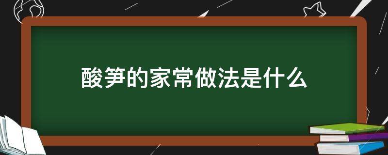 酸笋的家常做法是什么