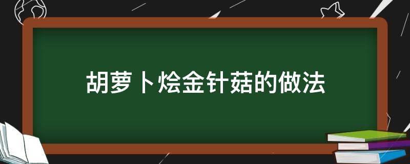 胡萝卜烩金针菇的做法