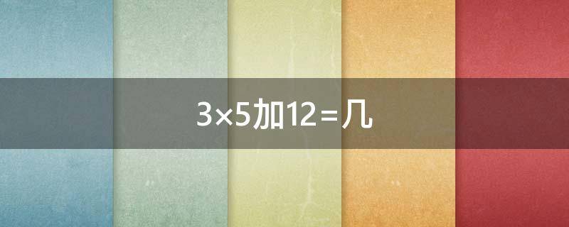 3×5加12=几