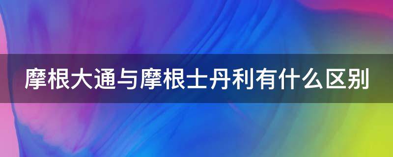 摩根大通与摩根士丹利有什么区别