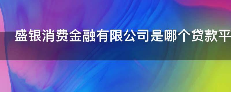 盛银消费金融有限公司是哪个贷款平台