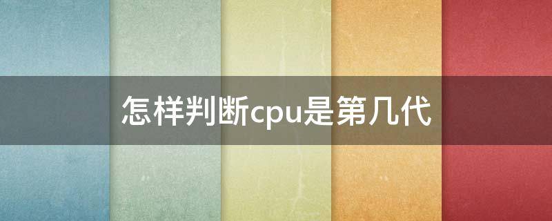 怎样判断cpu是第几代