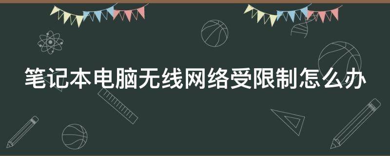 笔记本电脑无线网络受限制怎么办