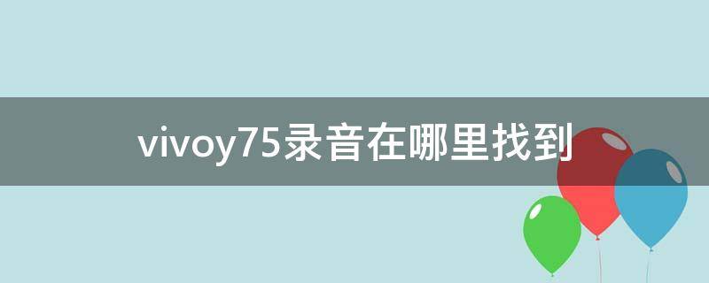 vivoy75录音在哪里找到