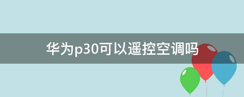 华为p30可以遥控空调吗