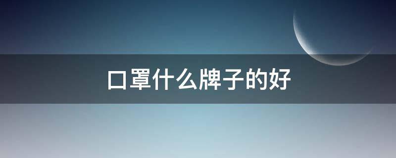 口罩什么牌子的好