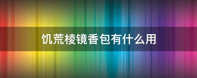 饥荒棱镜香包有什么用