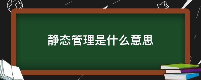 静态管理是什么意思