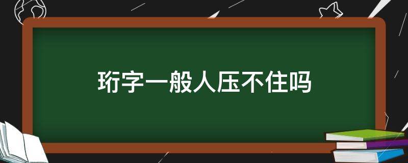 珩字一般人压不住吗