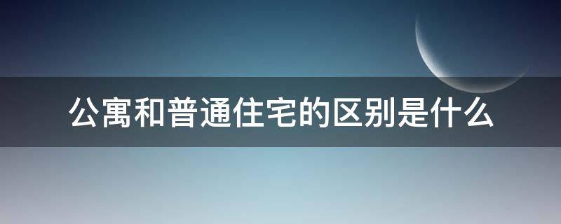 公寓和普通住宅的区别是什么