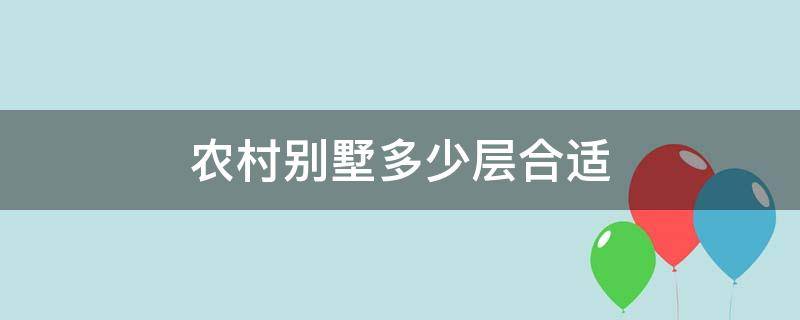 农村别墅多少层合适