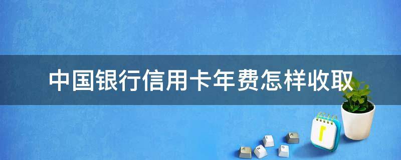 中国银行信用卡年费怎样收取