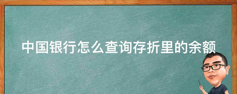 中国银行怎么查询存折里的余额