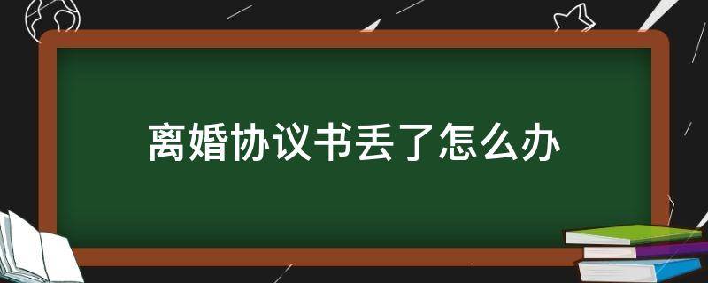 离婚协议书丢了怎么办