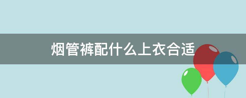 烟管裤配什么上衣合适