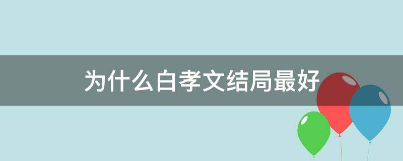 为什么白孝文结局最好