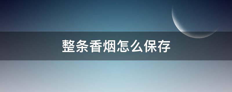 整条香烟怎么保存