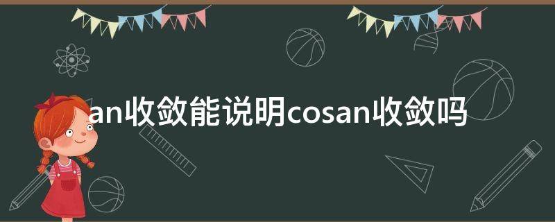 an收敛能说明cosan收敛吗