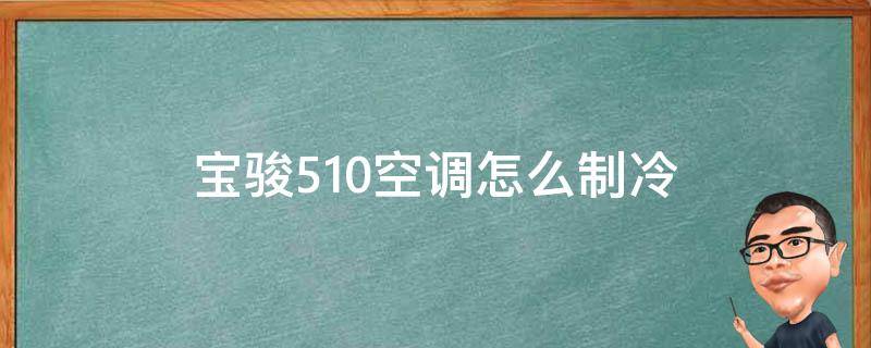 宝骏510空调怎么制冷