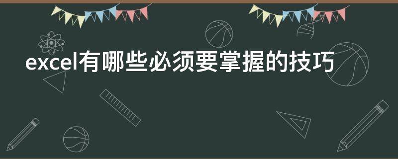 excel有哪些必须要掌握的技巧