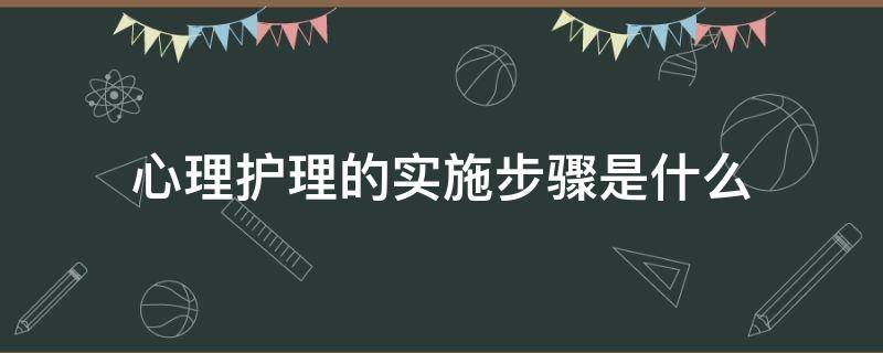 心理护理的实施步骤是什么