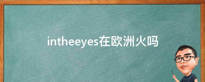 intheeyes在欧洲火吗