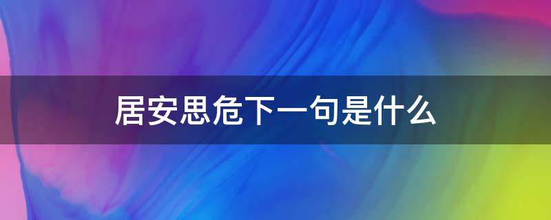 居安思危下一句是什么