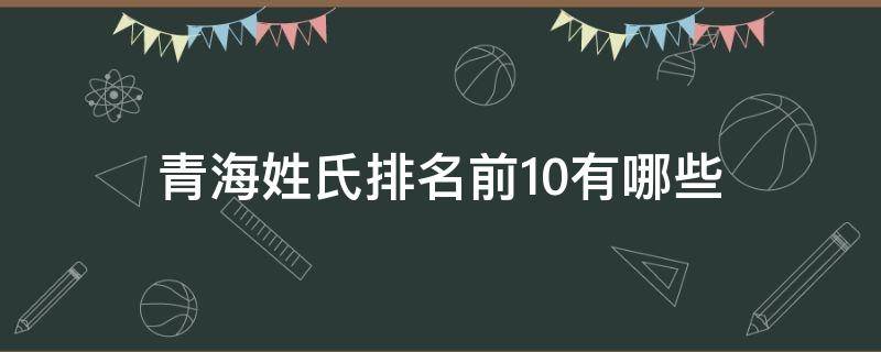 青海姓氏排名前10有哪些