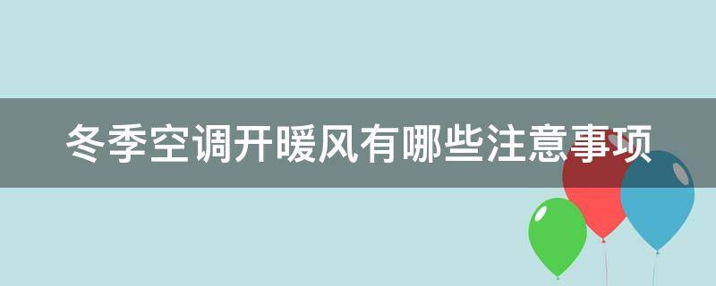 冬季空调开暖风有哪些注意事项