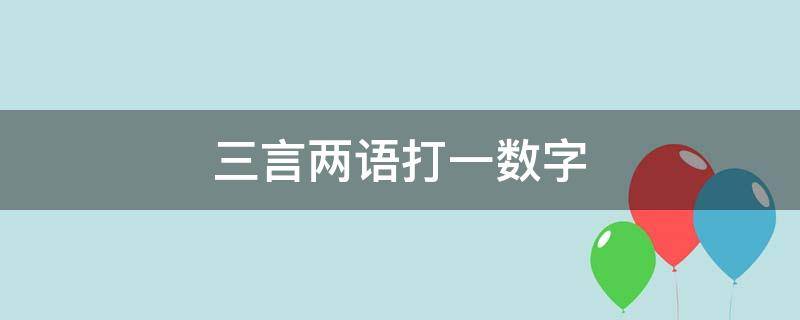 三言两语打一数字