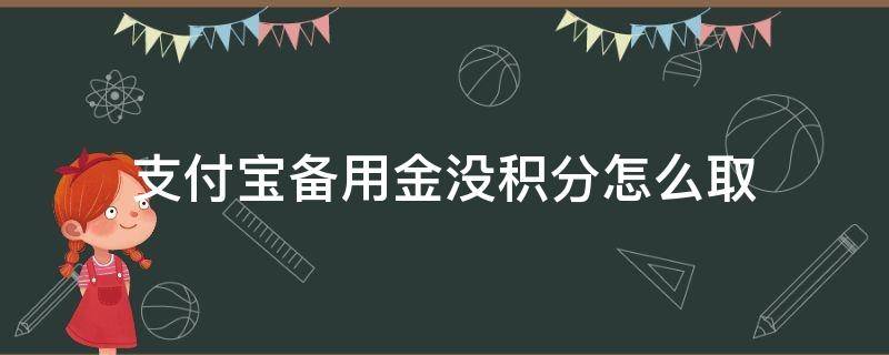 支付宝备用金没积分怎么取