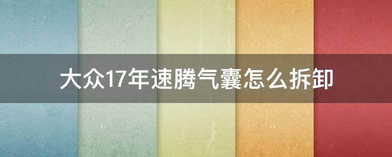 大众17年速腾气囊怎么拆卸