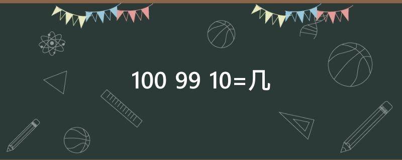 100+99+10=几