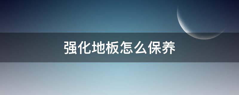 强化地板怎么保养