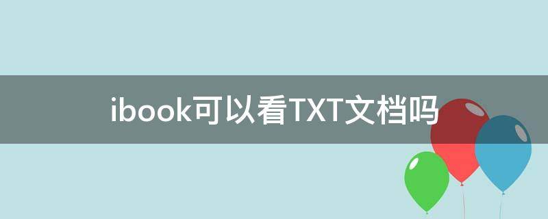 ibook可以看TXT文档吗