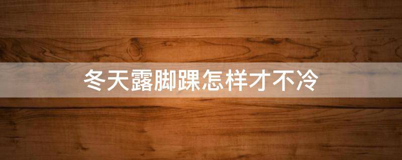 冬天露脚踝怎样才不冷