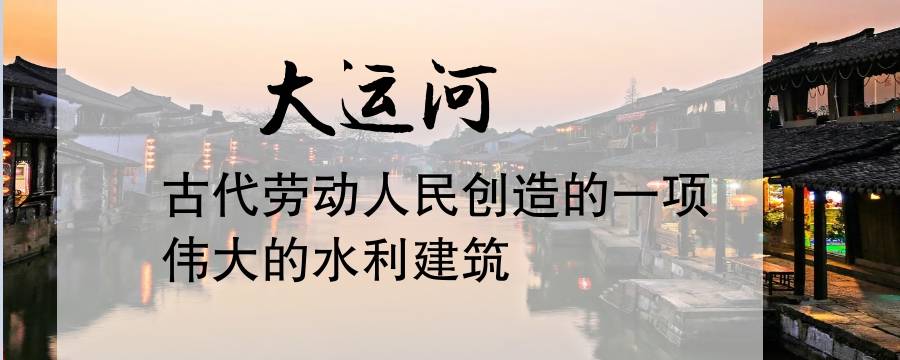 大运河在历史上发挥过什么作用