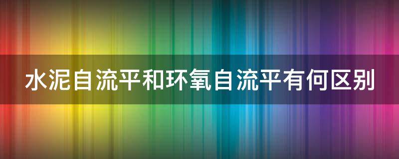 水泥自流平和环氧自流平有何区别