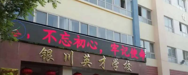 银川英才学校有高中部吗