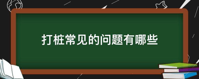 打桩常见的问题有哪些