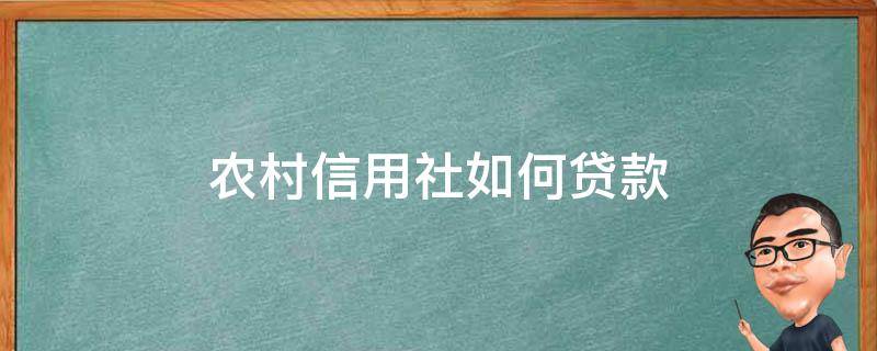 农村信用社如何贷款