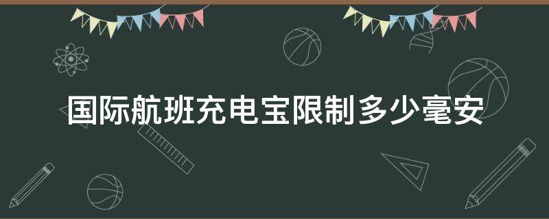 国际航班充电宝限制多少毫安