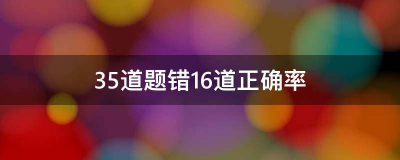 35道题错16道正确率