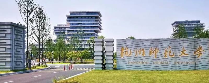 杭州师范大学有建筑专业吗